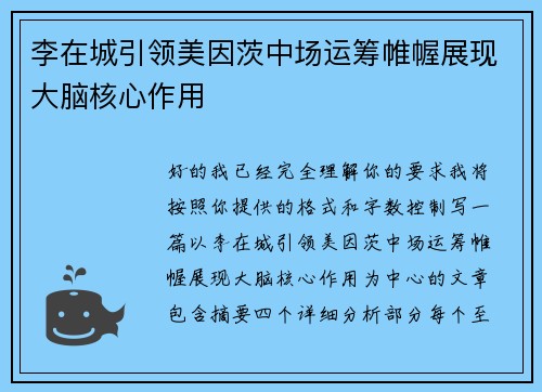 李在城引领美因茨中场运筹帷幄展现大脑核心作用 李在城引领美因茨中场运筹帷幄展现大脑核心作用