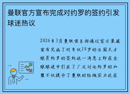 曼联官方宣布完成对约罗的签约引发球迷热议