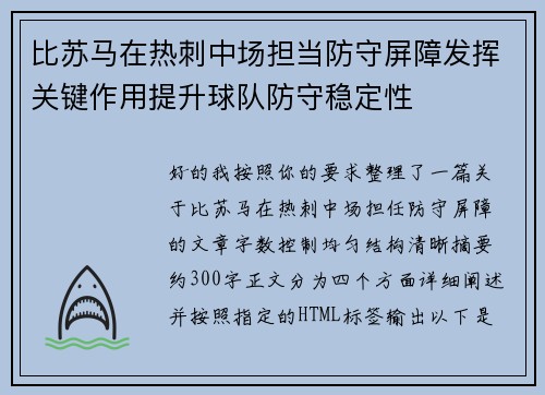 比苏马在热刺中场担当防守屏障发挥关键作用提升球队防守稳定性 比苏马在热刺中场担当防守屏障发挥关键作用提升球队防守稳定性