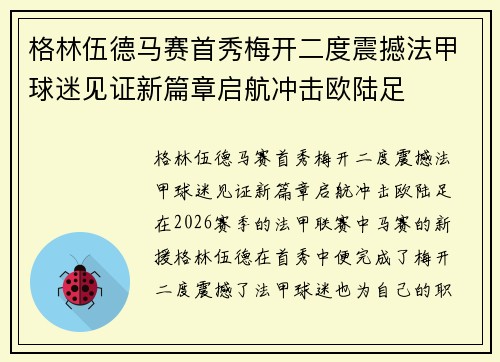 格林伍德马赛首秀梅开二度震撼法甲球迷见证新篇章启航冲击欧陆足 格林伍德马赛首秀梅开二度震撼法甲球迷见证新篇章启航冲击欧陆足