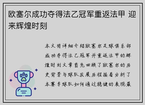 欧塞尔成功夺得法乙冠军重返法甲 迎来辉煌时刻