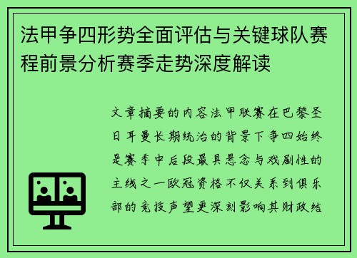法甲争四形势全面评估与关键球队赛程前景分析赛季走势深度解读 法甲争四形势全面评估与关键球队赛程前景分析赛季走势深度解读