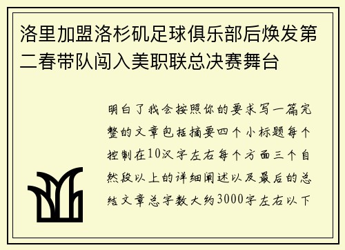 洛里加盟洛杉矶足球俱乐部后焕发第二春带队闯入美职联总决赛舞台