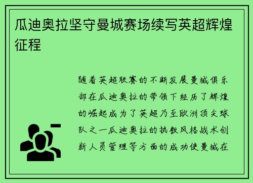 瓜迪奥拉坚守曼城赛场续写英超辉煌征程 瓜迪奥拉坚守曼城赛场续写英超辉煌征程