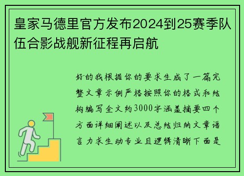皇家马德里官方发布2024到25赛季队伍合影战舰新征程再启航