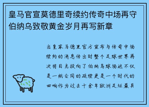 皇马官宣莫德里奇续约传奇中场再守伯纳乌致敬黄金岁月再写新章 皇马官宣莫德里奇续约传奇中场再守伯纳乌致敬黄金岁月再写新章