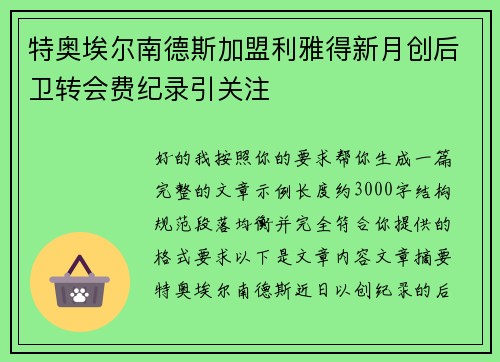 特奥埃尔南德斯加盟利雅得新月创后卫转会费纪录引关注 特奥埃尔南德斯加盟利雅得新月创后卫转会费纪录引关注