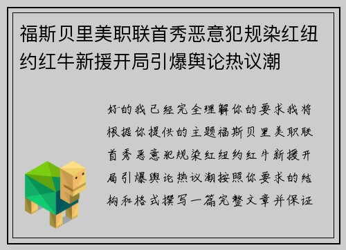 福斯贝里美职联首秀恶意犯规染红纽约红牛新援开局引爆舆论热议潮