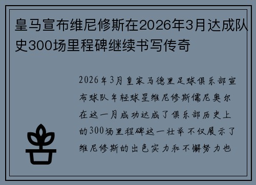 皇马宣布维尼修斯在2026年3月达成队史300场里程碑继续书写传奇