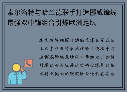 索尔洛特与哈兰德联手打造挪威锋线最强双中锋组合引爆欧洲足坛 索尔洛特与哈兰德联手打造挪威锋线最强双中锋组合引爆欧洲足坛