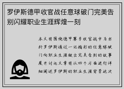 罗伊斯德甲收官战任意球破门完美告别闪耀职业生涯辉煌一刻