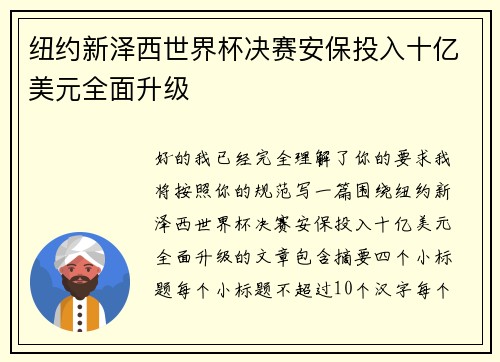 纽约新泽西世界杯决赛安保投入十亿美元全面升级