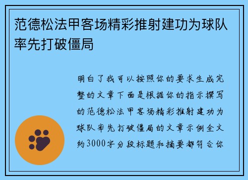 范德松法甲客场精彩推射建功为球队率先打破僵局