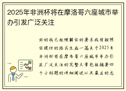 2025年非洲杯将在摩洛哥六座城市举办引发广泛关注