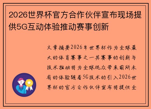 2026世界杯官方合作伙伴宣布现场提供5G互动体验推动赛事创新