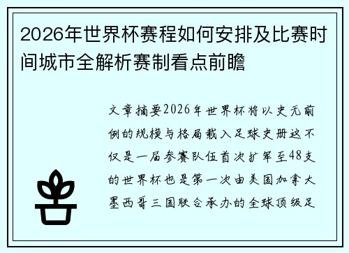 2026年世界杯赛程如何安排及比赛时间城市全解析赛制看点前瞻