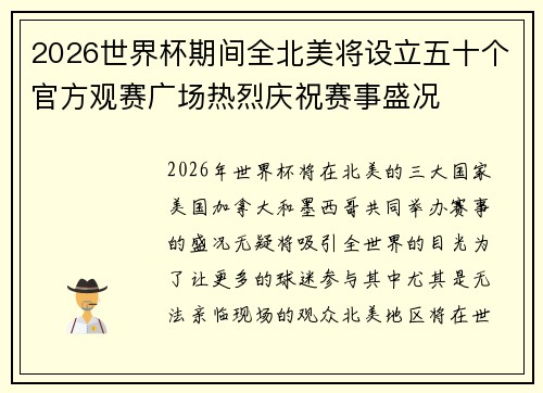 2026世界杯期间全北美将设立五十个官方观赛广场热烈庆祝赛事盛况