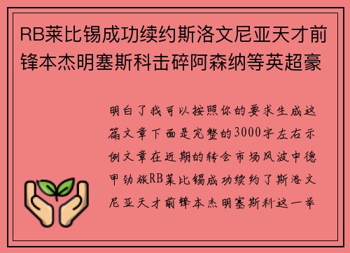 RB莱比锡成功续约斯洛文尼亚天才前锋本杰明塞斯科击碎阿森纳等英超豪门挖角计划