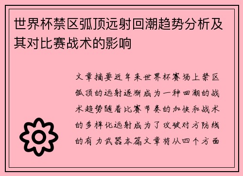 世界杯禁区弧顶远射回潮趋势分析及其对比赛战术的影响