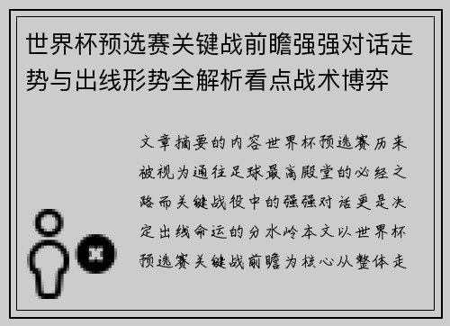 世界杯预选赛关键战前瞻强强对话走势与出线形势全解析看点战术博弈