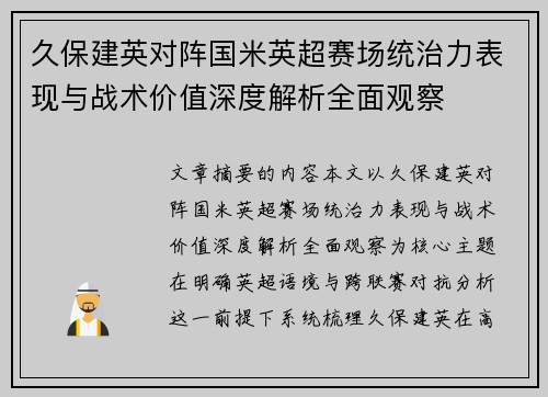 久保建英对阵国米英超赛场统治力表现与战术价值深度解析全面观察