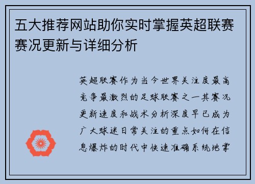 五大推荐网站助你实时掌握英超联赛赛况更新与详细分析 五大推荐网站助你实时掌握英超联赛赛况更新与详细分析