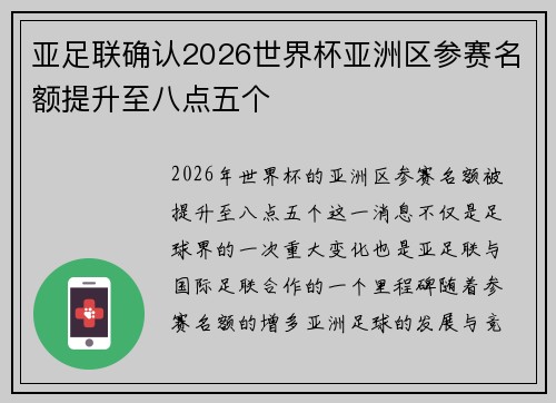 亚足联确认2026世界杯亚洲区参赛名额提升至八点五个