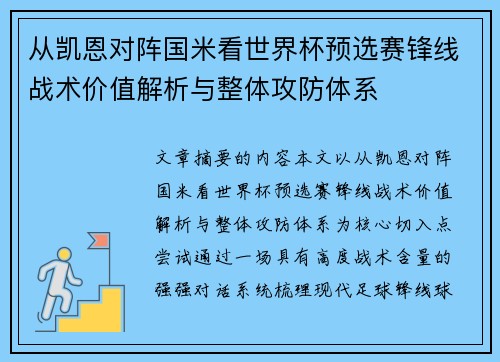 从凯恩对阵国米看世界杯预选赛锋线战术价值解析与整体攻防体系 从凯恩对阵国米看世界杯预选赛锋线战术价值解析与整体攻防体系