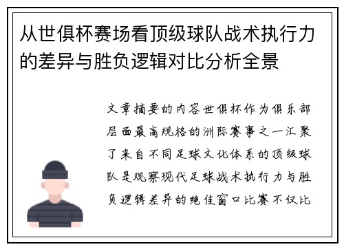 从世俱杯赛场看顶级球队战术执行力的差异与胜负逻辑对比分析全景