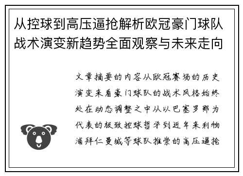 从控球到高压逼抢解析欧冠豪门球队战术演变新趋势全面观察与未来走向 从控球到高压逼抢解析欧冠豪门球队战术演变新趋势全面观察与未来走向