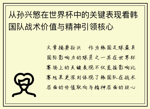从孙兴慜在世界杯中的关键表现看韩国队战术价值与精神引领核心 从孙兴慜在世界杯中的关键表现看韩国队战术价值与精神引领核心