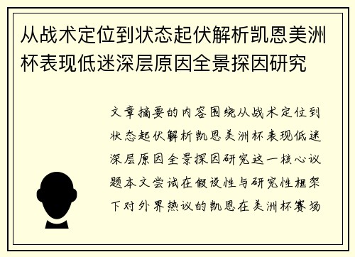 从战术定位到状态起伏解析凯恩美洲杯表现低迷深层原因全景探因研究