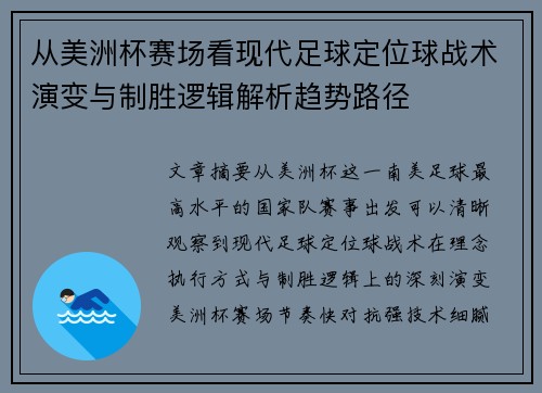 从美洲杯赛场看现代足球定位球战术演变与制胜逻辑解析趋势路径 从美洲杯赛场看现代足球定位球战术演变与制胜逻辑解析趋势路径