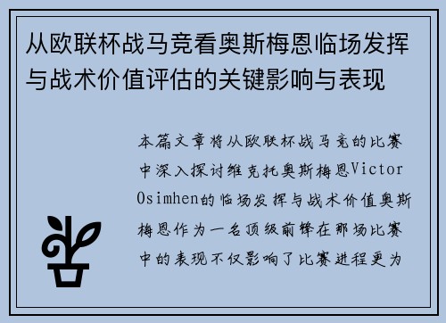 从欧联杯战马竞看奥斯梅恩临场发挥与战术价值评估的关键影响与表现