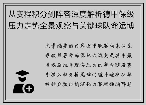 从赛程积分到阵容深度解析德甲保级压力走势全景观察与关键球队命运博弈