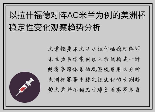以拉什福德对阵AC米兰为例的美洲杯稳定性变化观察趋势分析
