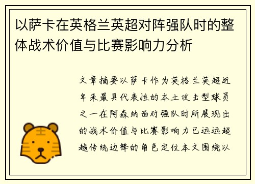 以萨卡在英格兰英超对阵强队时的整体战术价值与比赛影响力分析