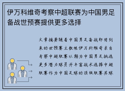 伊万科维奇考察中超联赛为中国男足备战世预赛提供更多选择