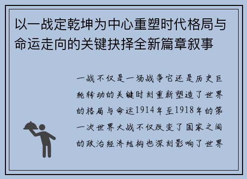 以一战定乾坤为中心重塑时代格局与命运走向的关键抉择全新篇章叙事