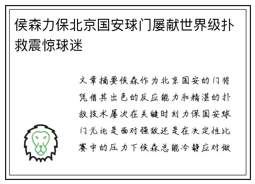 侯森力保北京国安球门屡献世界级扑救震惊球迷