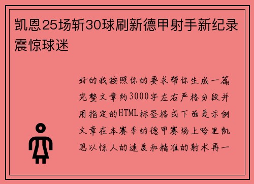 凯恩25场斩30球刷新德甲射手新纪录震惊球迷