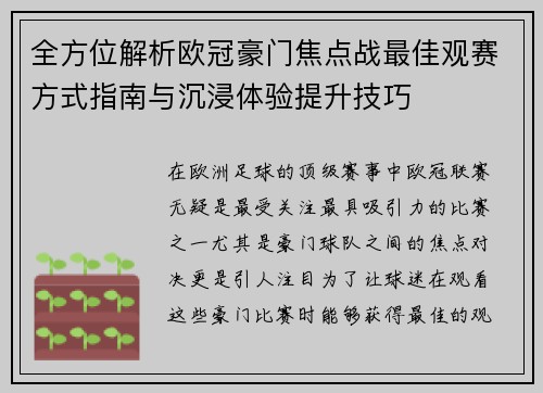 全方位解析欧冠豪门焦点战最佳观赛方式指南与沉浸体验提升技巧