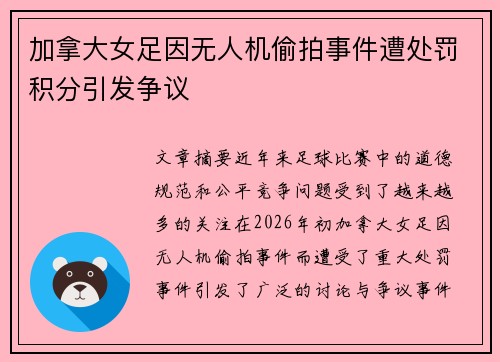 加拿大女足因无人机偷拍事件遭处罚积分引发争议