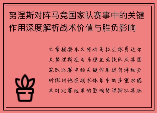 努涅斯对阵马竞国家队赛事中的关键作用深度解析战术价值与胜负影响