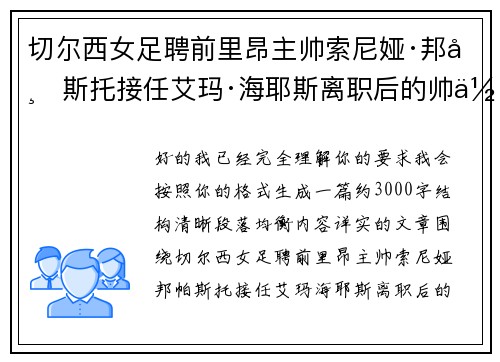 切尔西女足聘前里昂主帅索尼娅·邦帕斯托接任艾玛·海耶斯离职后的帅位