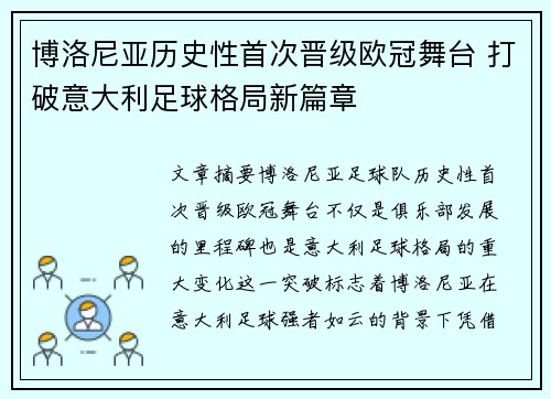 博洛尼亚历史性首次晋级欧冠舞台 打破意大利足球格局新篇章