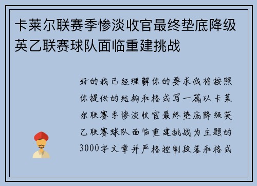 卡莱尔联赛季惨淡收官最终垫底降级英乙联赛球队面临重建挑战
