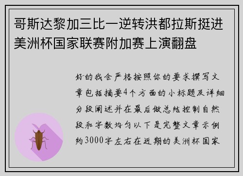 哥斯达黎加三比一逆转洪都拉斯挺进美洲杯国家联赛附加赛上演翻盘