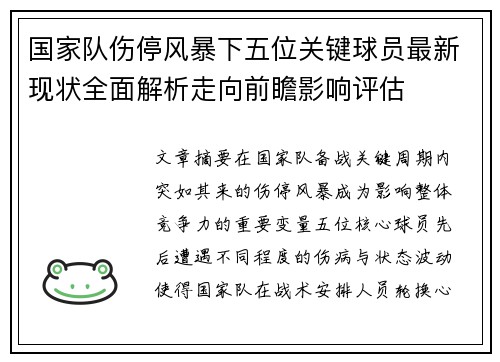 国家队伤停风暴下五位关键球员最新现状全面解析走向前瞻影响评估