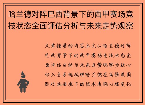 哈兰德对阵巴西背景下的西甲赛场竞技状态全面评估分析与未来走势观察